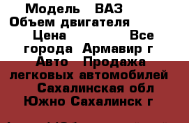  › Модель ­ ВАЗ 2110 › Объем двигателя ­ 1 600 › Цена ­ 110 000 - Все города, Армавир г. Авто » Продажа легковых автомобилей   . Сахалинская обл.,Южно-Сахалинск г.